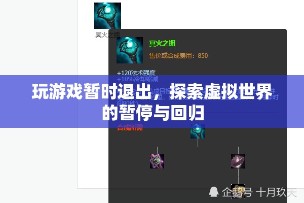 探索虛擬世界的暫停與回歸，游戲玩家的暫時(shí)退出與回歸之旅