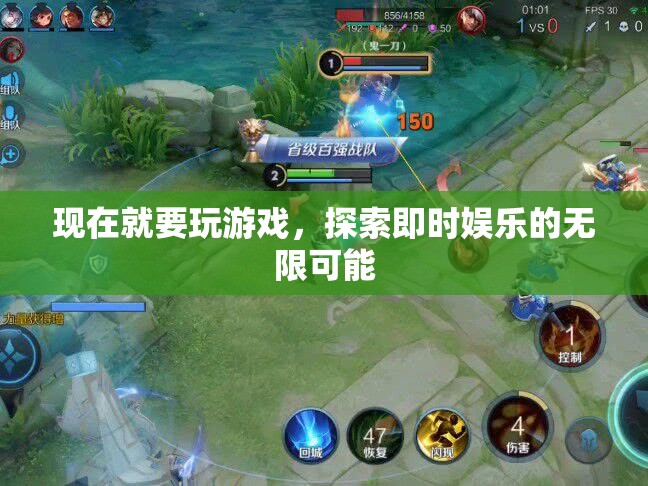 探索即時(shí)娛樂(lè)的無(wú)限可能，現(xiàn)在就要玩游戲！