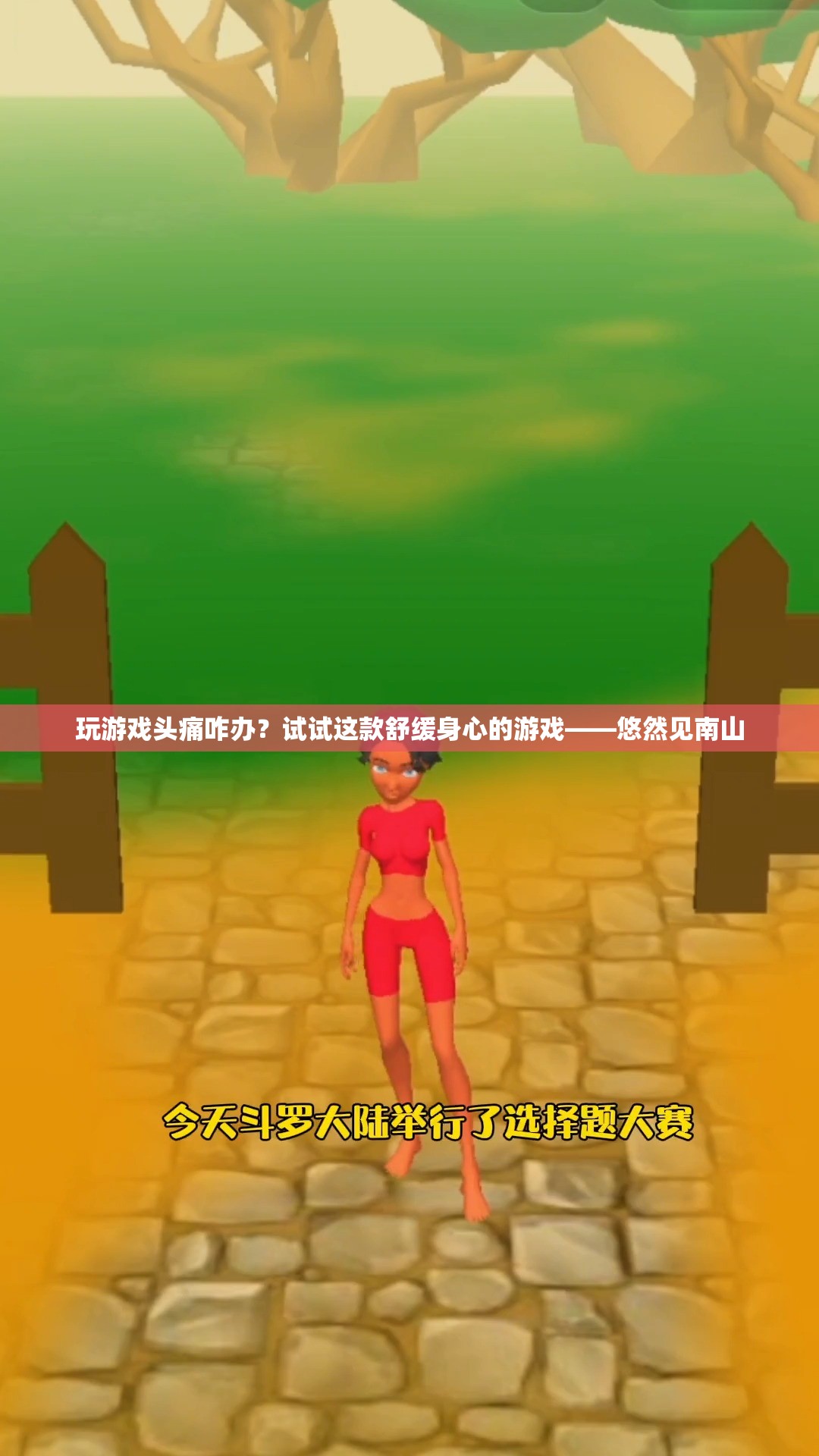 悠然見南山，緩解頭痛的舒緩身心游戲