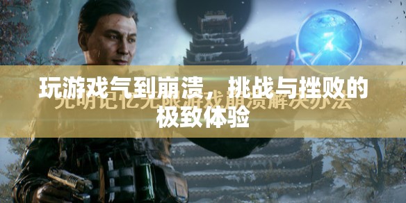 玩游戲氣到崩潰，挑戰(zhàn)與挫敗的極致體驗(yàn)