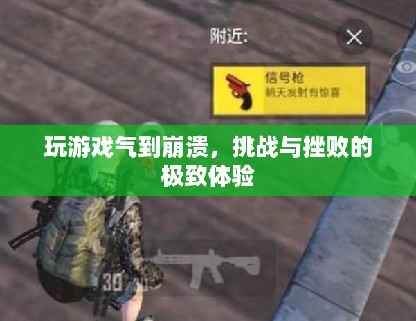 玩游戲氣到崩潰，挑戰(zhàn)與挫敗的極致體驗(yàn)