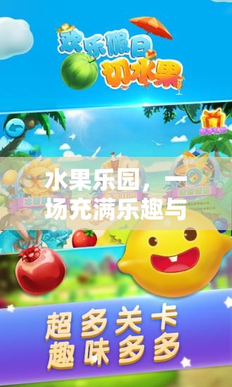 水果樂園，創(chuàng)意冒險游戲等你來挑戰(zhàn)