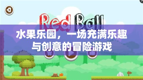 水果樂園，創(chuàng)意冒險游戲等你來挑戰(zhàn)
