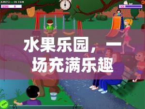 水果樂園，創(chuàng)意冒險游戲等你來挑戰(zhàn)