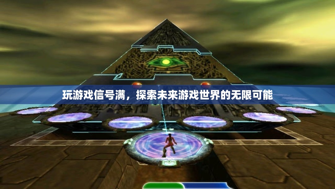 探索未來游戲世界的無限可能