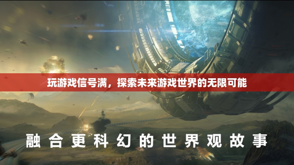 探索未來游戲世界的無限可能