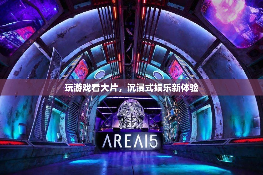 沉浸式娛樂，玩游戲、看大片的新體驗