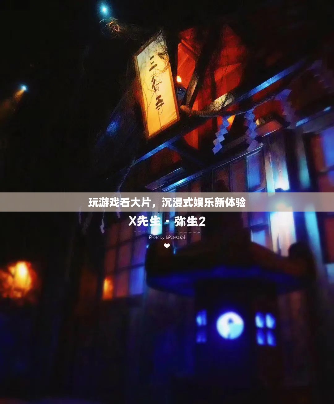 沉浸式娛樂，玩游戲、看大片的新體驗