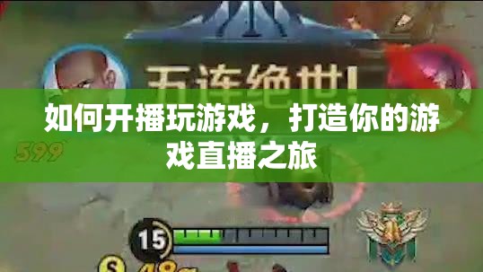 打造你的游戲直播之旅，如何開播玩游戲