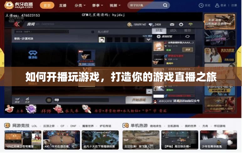 打造你的游戲直播之旅，如何開播玩游戲