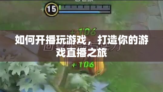 打造你的游戲直播之旅，如何開播玩游戲