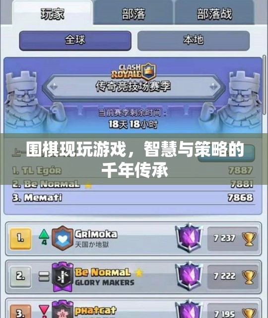 圍棋，智慧與策略的千年傳承  第3張