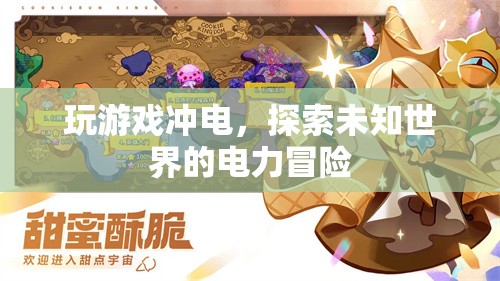 探索未知世界的電力冒險(xiǎn)，游戲與電力結(jié)合的新體驗(yàn)
