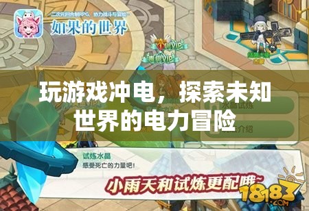 探索未知世界的電力冒險(xiǎn)，游戲與電力結(jié)合的新體驗(yàn)