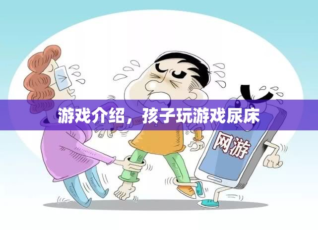 孩子沉迷游戲竟導(dǎo)致尿床，家長需警惕！
