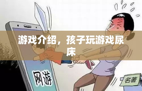孩子沉迷游戲竟導(dǎo)致尿床，家長需警惕！