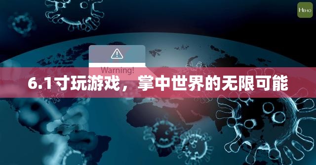1寸小屏玩轉(zhuǎn)游戲，掌中世界的無(wú)限可能
