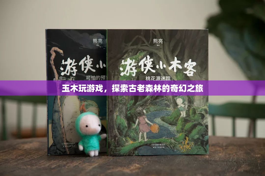 玉木探索古老森林，奇幻之旅開啟