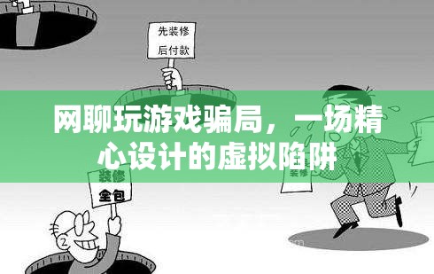網(wǎng)聊玩游戲騙局，虛擬陷阱下的精心布局