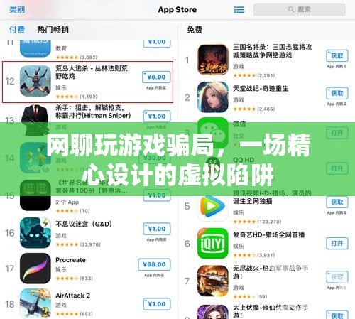 網(wǎng)聊玩游戲騙局，虛擬陷阱下的精心布局