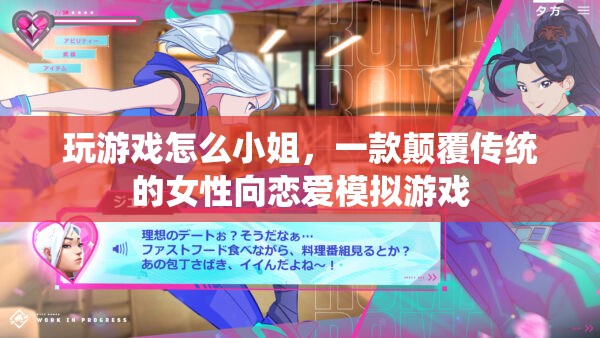 玩游戲怎么小姐，顛覆傳統(tǒng)的女性向戀愛(ài)模擬游戲