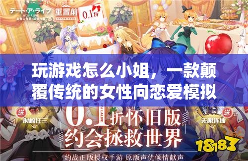 玩游戲怎么小姐，顛覆傳統(tǒng)的女性向戀愛(ài)模擬游戲
