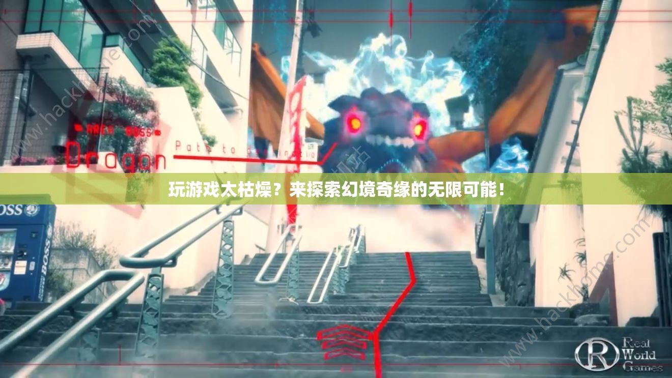 幻境奇緣，探索無(wú)限可能的奇妙冒險(xiǎn)！