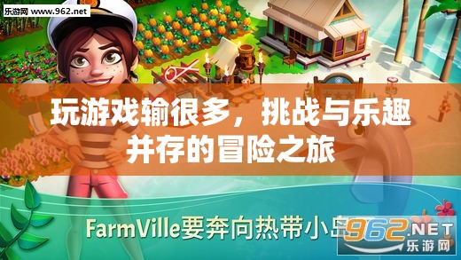 冒險(xiǎn)之旅，挑戰(zhàn)與樂(lè)趣并存的精彩游戲  第1張