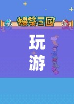 冒險(xiǎn)之旅，挑戰(zhàn)與樂(lè)趣并存的精彩游戲  第3張