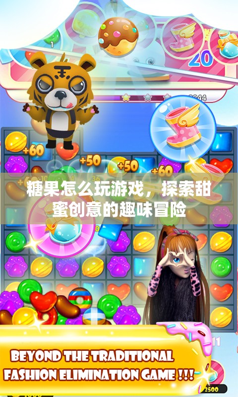 探索糖果世界的趣味冒險(xiǎn)，糖果游戲創(chuàng)意大挑戰(zhàn)