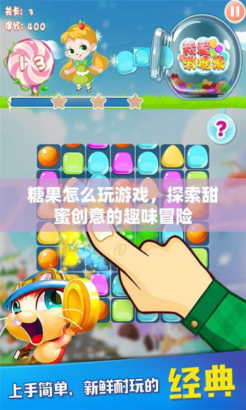 探索糖果世界的趣味冒險(xiǎn)，糖果游戲創(chuàng)意大挑戰(zhàn)