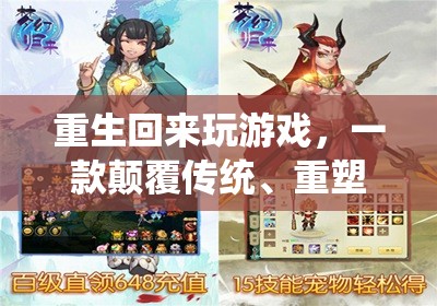 重生歸來，重塑未來的游戲巨作