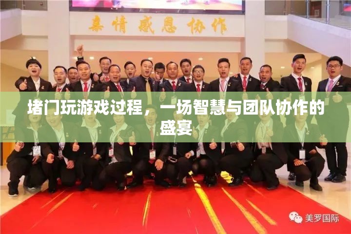 堵門游戲，智慧與團隊協(xié)作的盛宴