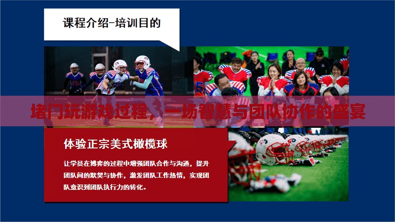 堵門游戲，智慧與團隊協(xié)作的盛宴