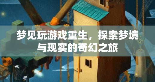 夢境重生，探索夢境與現(xiàn)實的奇幻之旅