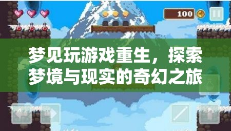 夢境重生，探索夢境與現(xiàn)實的奇幻之旅