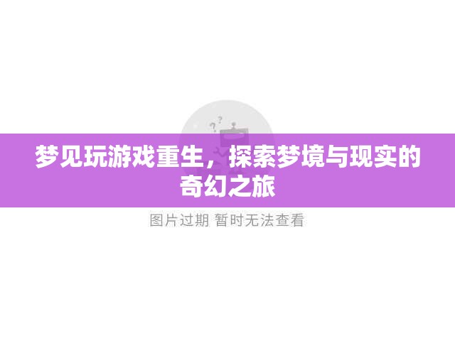 夢境重生，探索夢境與現(xiàn)實的奇幻之旅