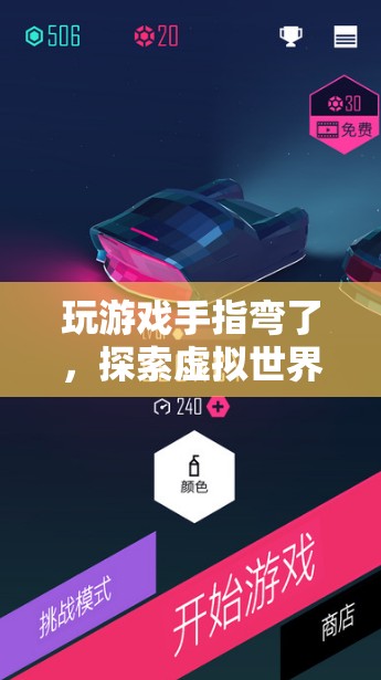 探索虛擬世界的代價與樂趣，玩游戲手指彎了