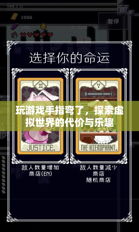 探索虛擬世界的代價與樂趣，玩游戲手指彎了