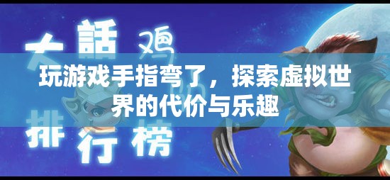 探索虛擬世界的代價與樂趣，玩游戲手指彎了