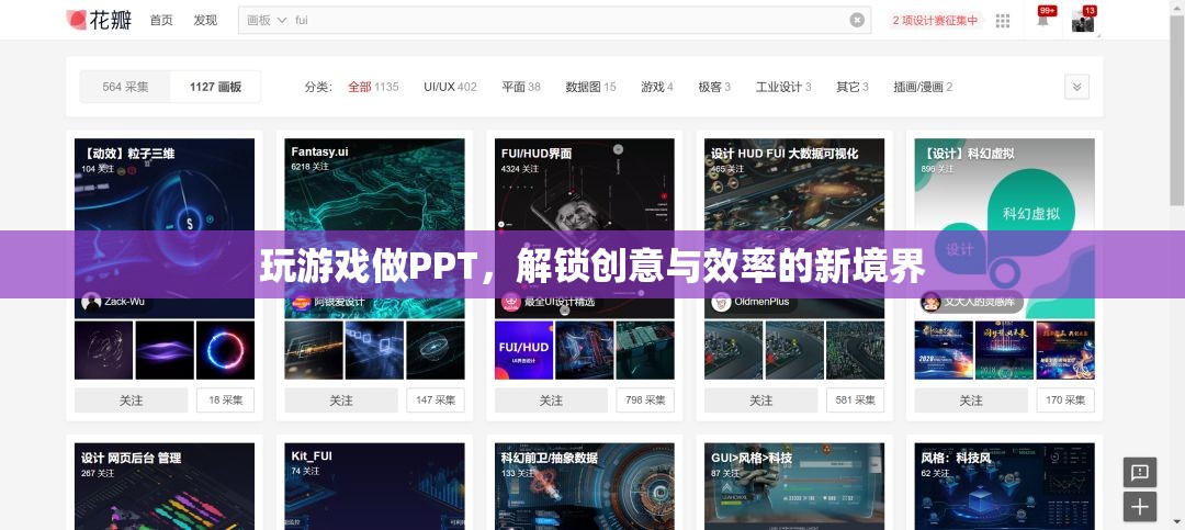解鎖創(chuàng)意與效率，玩游戲做PPT的新境界