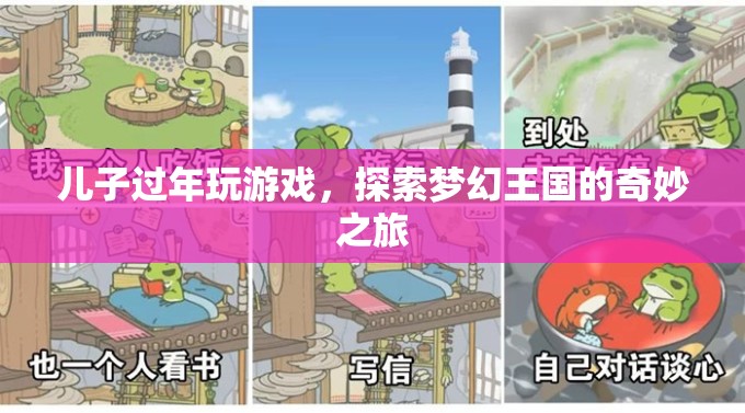 兒子過年探索夢幻王國，游戲里的奇妙之旅