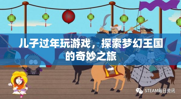 兒子過年探索夢幻王國，游戲里的奇妙之旅