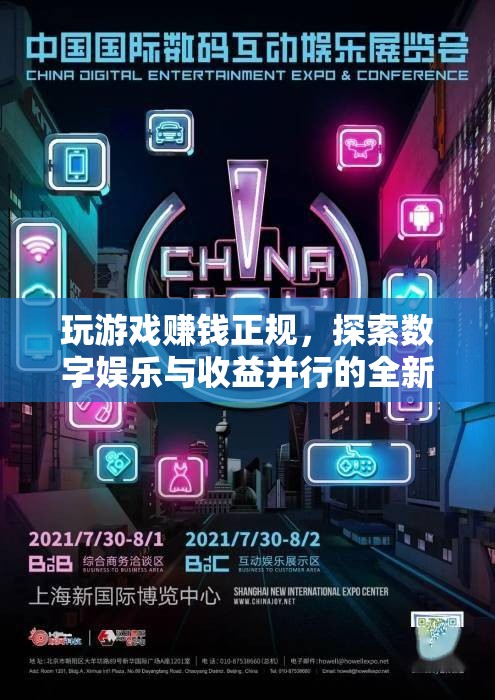探索數(shù)字娛樂(lè)與收益并行的全新時(shí)代，玩游戲也能賺錢(qián)