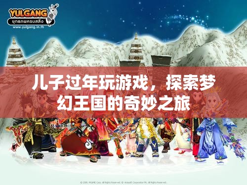 兒子過年探索夢幻王國，游戲里的奇妙之旅