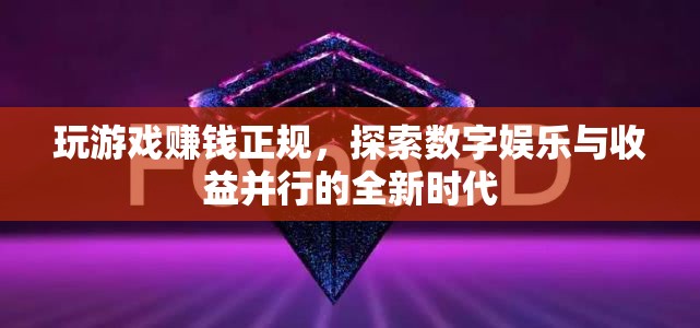 探索數(shù)字娛樂(lè)與收益并行的全新時(shí)代，玩游戲也能賺錢(qián)