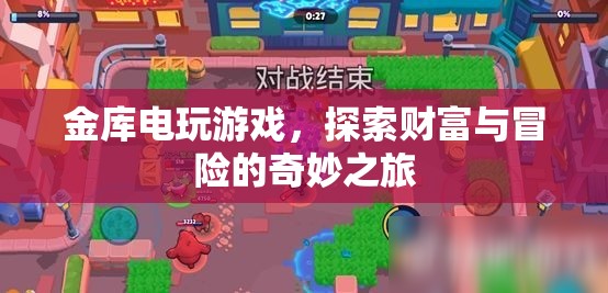 金庫(kù)電玩游戲，財(cái)富與冒險(xiǎn)的奇妙之旅