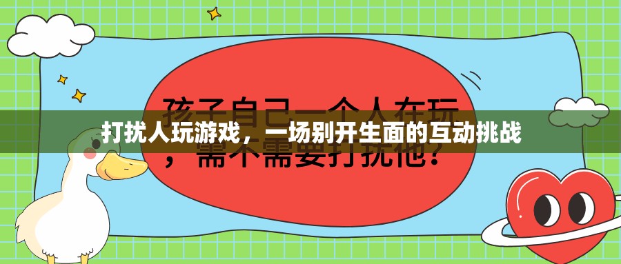 打擾者與游戲者的創(chuàng)意互動(dòng)，一場(chǎng)別開(kāi)生面的挑戰(zhàn)賽