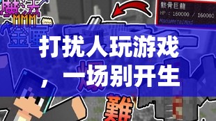 打擾者與游戲者的創(chuàng)意互動(dòng)，一場(chǎng)別開(kāi)生面的挑戰(zhàn)賽