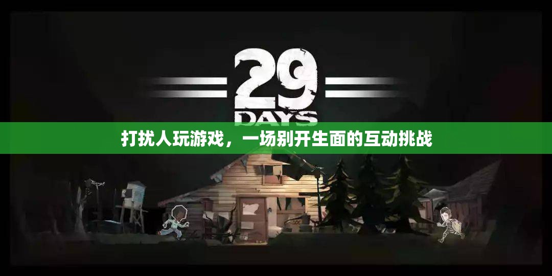 打擾者與游戲者的創(chuàng)意互動(dòng)，一場(chǎng)別開(kāi)生面的挑戰(zhàn)賽